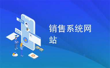 销售系统网站如何利用信息网络实现高效运营